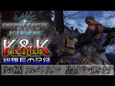 【プレイ動画】MHW:IB 宵の恒星 アルバトリオン やっと弓ソロクリア出来ました！ 25分超えましたけど😚