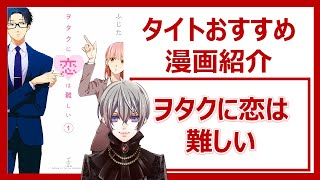 【ヲタクに恋は難しい/ふじた】オタク向け3:一般向け7の黄金ブレンド【タイトおすすめ漫画紹介】