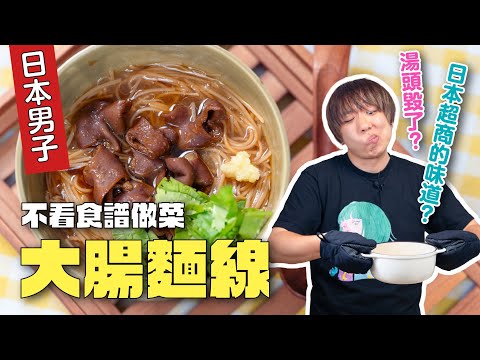 怎麼會做出日本口味的大腸麵線呢？不看食譜做台菜 | 日本男子的家庭料理 TASTY NOTE