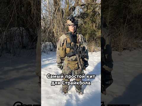 Самый простой кит для Страйкбола 😅 #airsoft #military #cosplay