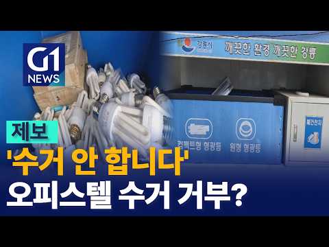 [G1뉴스] '수거 안 합니다'..오피스텔만 거부?