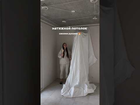Натяжной потолок своими руками 🔥 смогли бы повторить? #своимируками #ремонт