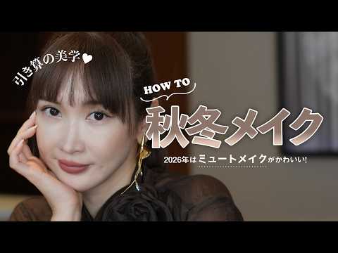 【秋冬メイク】プロに教わる!トレンドメイク♡