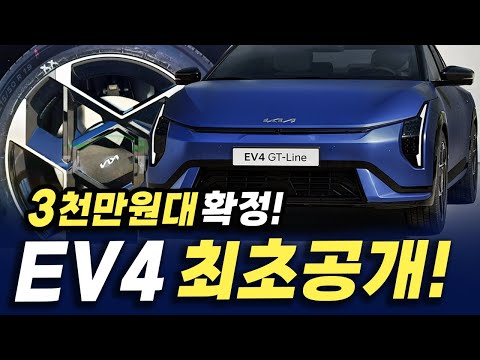 [실물영상] 3천만원대 전기 세단 '기아 EV4' 완전공개! 이 가격에 이런 디자인을?!