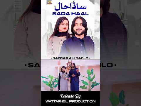 Sada Haal | Official Video | Safdar Ali Bablo  #shortsvideo