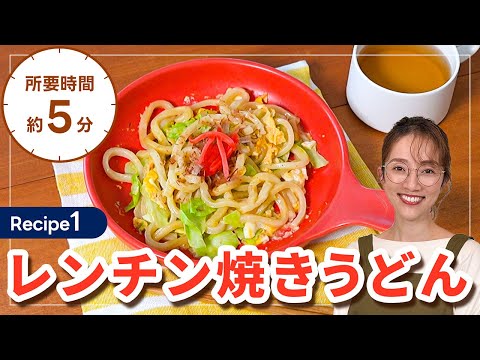 およねさんが教える爆速お夜食レシピ！第１回「レンチン焼うどん」