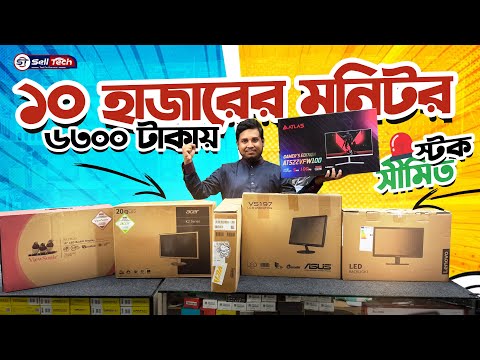 মাত্র ৬৩০০ টাকায় ৮৫০০ টাকার মনিটর! সেরা বাজেট ডিল 🔥 | Monitor Offer 2025