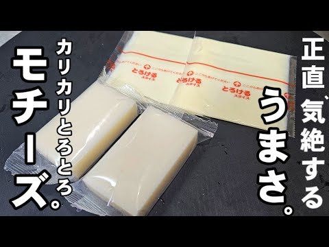 これ知らないと一生後悔する！もちとチーズの簡単ですげぇえ美味い食い方！切り餅 おもち消費ワンパンレシピ！