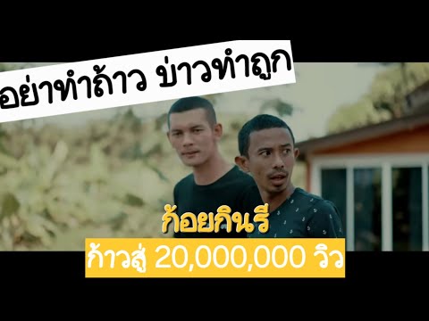 อย่าทำถ้าว บ่าวทำถูก ก้อยกินรี OFFICIAL MV