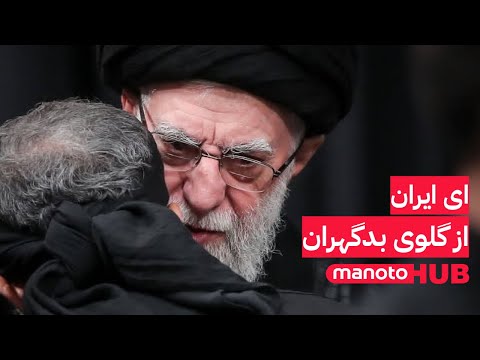 ای ایران، از گلوی بدگهران