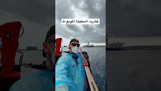 هل غادرت السفينة الموبوءة؟؟ آخر تحديث