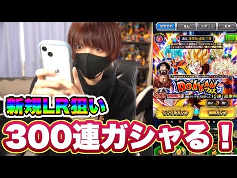 ドッカンバトル10周年ガシャ！新規LR狙いで龍石1300個全てぶっ込んでみた！【ドカバト】