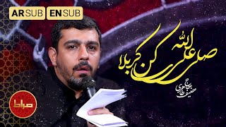 🎤 حنیف طاهری | صلی‌الله علی ساکن کربلا | نوحه‌ای برای ارباب بی‌کفن