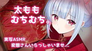 【コスプレ実写ASMR】太ももむちむちチャイナ服！社畜お姉さんの月曜日のASMR💕むぎゅっ💕【#hutomomo #asmr #太もも  #