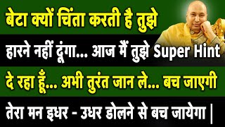 बेटा ये 5 Super Hint अभी तुझे अभी तुरंत जान लेना चाहिए दोखा खाने से बच जाएगी | Guruji Satsang