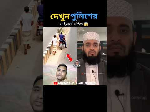 দেশের পুলিশের ভাইরাল ভিডিও mizanur rahman azhari #shorts #islamicstatus #trending #foryou