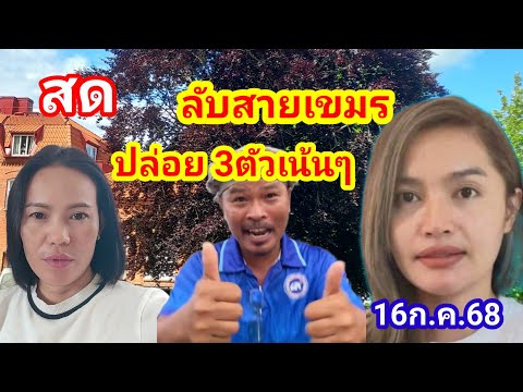สด.462-264ลับสายเขมร3ตัว2ตัว16ก.ค.68