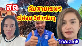 สด.462-264ลับสายเขมร3ตัว2ตัว16ก.ค.68