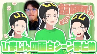 【ひまじんまとめ】ASD虚言癖関西人 ひまじんの面白シーン集【ニート部まとめ】