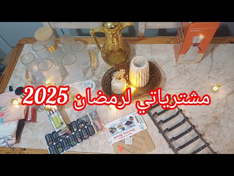 مشترياتي لرمضان 2025✨🌙شوفو الماعن لي شريت بجميع الاسعار💯#ترند