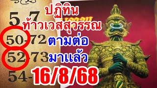 52~50“ปฏิทินท้าวเวสสุวรรณ”ตามต่อ16/8/68“ท้ายคลิป10เลขขายดีงวดนี้