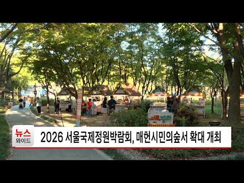 2026 서울국제정원박람회, 매헌시민의숲서 확대 개최 / 서울 HCN