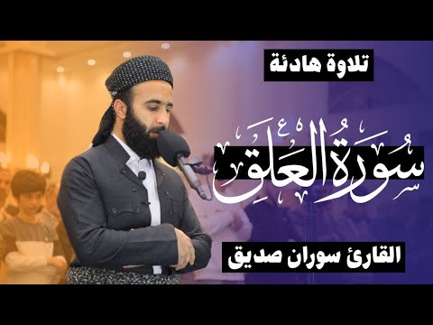 القران الكريم سورة العلق surah al alaq القارئ سوران صديق soran sdiq ق