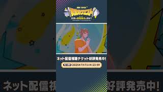 #伏見ガクエスト ネット配信視聴チケット好評発売中！ #モーニングアクター #伏見ガク #shorts