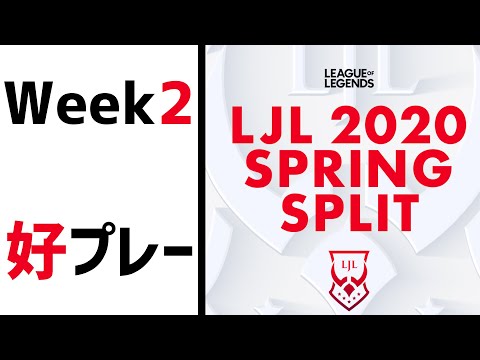 【Week2】LJL2020 Spring 好プレー