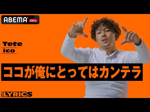 Tete「リル・ウェインを知って、そこからディグって…」地元の描写が秀逸な人気曲のリリックを自ら解説！【THE LYRICS】「ico」