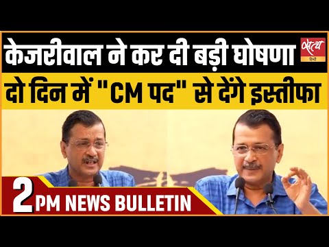 Satya Hindi news Bulletin | 15 सितम्बर दोपहर 2 बजे तक की खबरें | ARVIND KEJRIWAL