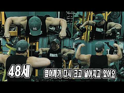 48세, 옆어깨가 다시 크고 넓어지고 있어요 | JM WORKOUT