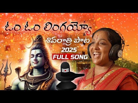 Om Om Lingayyo Shivaratri Full Song | Shivaratri Song 2025 |  Mallanna Tv #shivaratri