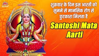 इस आरती को सुनने से आर्थिक समस्यायों से छुटकारा मिलता है | Jay Santoshi Mata Aarti | Navratri 2025