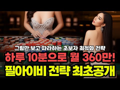[ 온라인바카라 ] 140억 벌은 필아이비 베팅법, 초보도 가능! 줄/찍기 흐름만 보는 바카라전략 공개