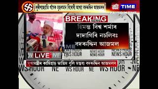 হিমন্ত বিশ্ব শৰ্মাৰ দাদাগিৰি নচলিব ,অসমত মিঞাৰ দাদাগিৰি চলিব