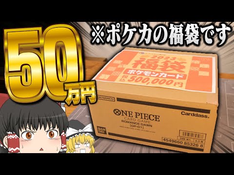 【ポケカ #65】一つ50万円もするポケカの福袋を開封してみた 【ゆっくり実況】