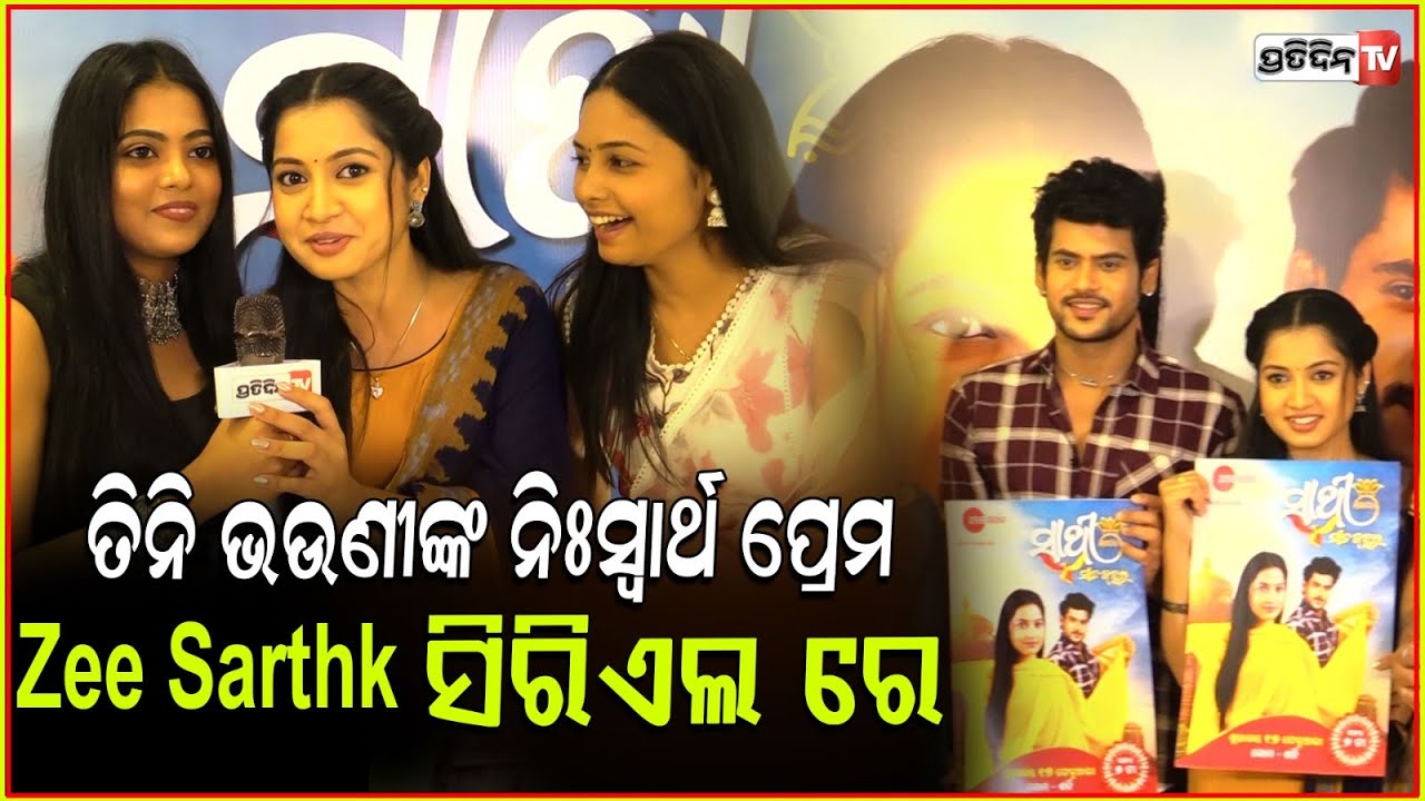 ତିନି ଭଉଣୀଙ୍କ ନିଃସ୍ଵାର୍ଥ ପ୍ରେମ zee Sarthk ସାଥି ସାତ ଜନ୍ମର ସିରିଏଲ ରେ। Sathi Sata Janmara