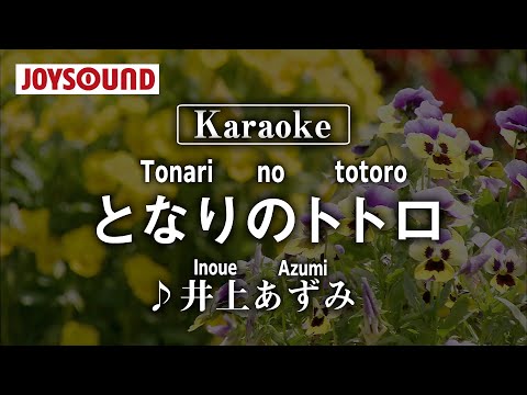 【karaoke】Tonari no totoro(となりのトトロ)/Inoue Azumi(井上あずみ)【JOYSOUND】