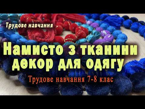 Намисто з тканини своїми руками. Трудове навчання 7-8 клас. Технологія оздоблення одягу.