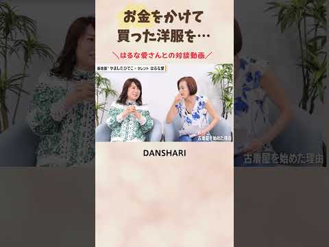 【断捨離】断捨離は損切り！ #断捨離 #https #danshari #shorts