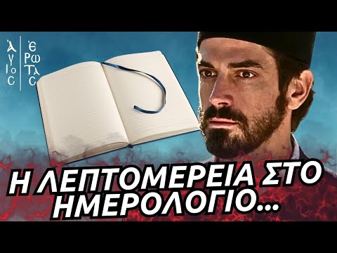 Άγιος Έρωτας - Η ΛΕΠΤΟΜΕΡΕΙΑ ΣΤΟ ΗΜΕΡΟΛΟΓΙΟ ΠΟΥ ΛΥΝΕΙ ΤΟΝ ΓΡΙΦΟ ΓΙΑ ΤΟΝ ΒΙΑΣΜΟ