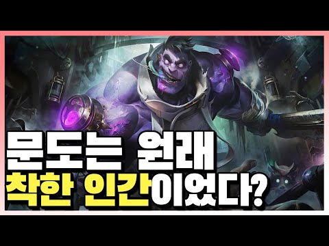 [롤] 문도는 사실 착한 경호원이었다? 문도가 미친 살인마가 된 이유는!? 문도 배경스토리!