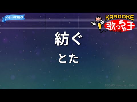 【カラオケ】紡ぐ/とた