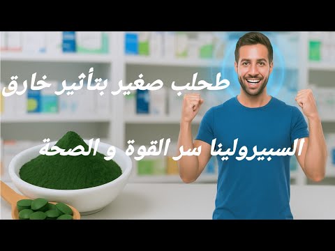 سبيرولينا  أقوى  سوبرفود  طبيعي  يعيد  لجسمك  الصحة و القوة  و  التوازن و  الجمال