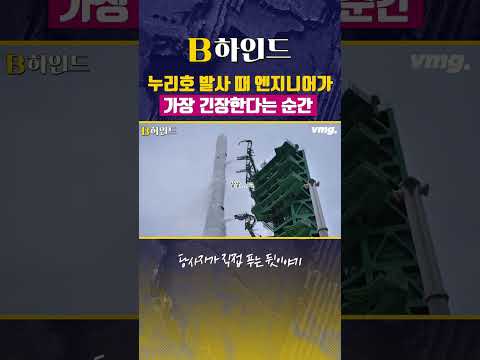 누리호 발사 때 엔지니어가 가장 긴장한다는 순간 / 비디오머그 #shorts