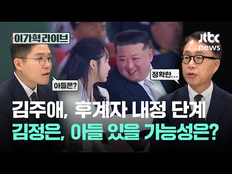 김주애, 후계자 <strong>내정</strong> 단계…김정은, 아들 있을 가능성은?｜이가혁 라이브