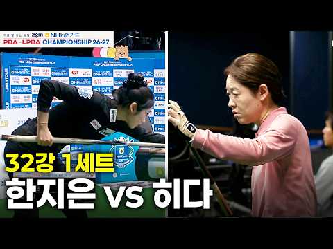 #<strong>한지은</strong> vs #히다 32강 1세트[NH농협카드 #LPBA 챔피언십 26-27]