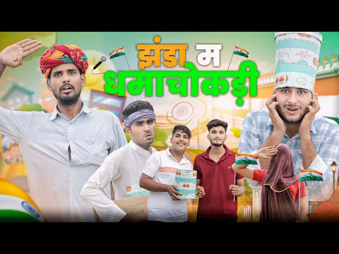 झंडा म धमाचौकड़ी || 15 august special comedy video #kaka_kajod