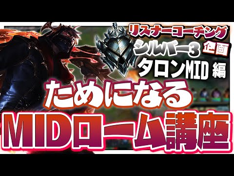 ダメなロームの仕方が数字に表れた試合 ‐ シルバー3タロンMID [LoL/リスナーコーチング]